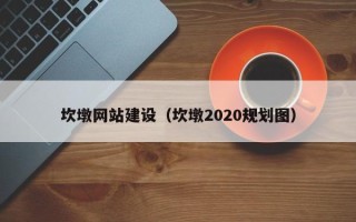 浚县坎墩网站建设（坎墩2020规划图）