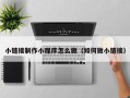 浚县小链接制作小程序怎么做（如何做小链接）