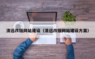 浚县清远改版网站建设（清远改版网站建设方案）