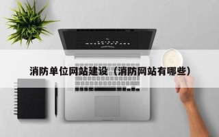 浚县消防单位网站建设（消防网站有哪些）