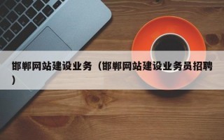 浚县邯郸网站建设业务（邯郸网站建设业务员招聘）