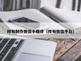 浚县桦甸制作微信小程序（桦甸微信平台）
