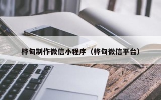 浚县桦甸制作微信小程序（桦甸微信平台）