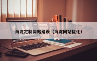 浚县海淀定制网站建设（海淀网站优化）