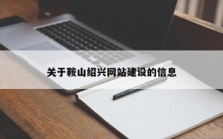 浚县关于鞍山绍兴网站建设的信息