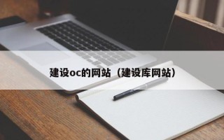 浚县建设oc的网站（建设库网站）