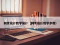浚县网页设计教学设计（网页设计教学步骤）