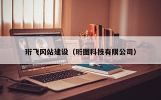浚县珩飞网站建设（珩图科技有限公司）