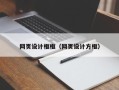浚县网页设计框框（网页设计方框）