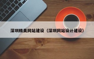 浚县深圳精美网站建设（深圳网站设计建设）