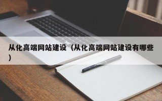 浚县从化高端网站建设（从化高端网站建设有哪些）