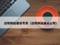 浚县日照网站建设专家（日照网站建设公司）