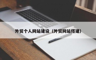 浚县外贸个人网站建设（外贸网站搭建）