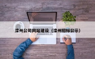浚县滦州公司网站建设（滦州招标公示）