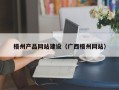 浚县梧州产品网站建设（广西梧州网站）